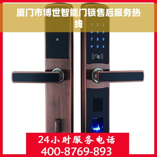 厦门市博世智能门锁售后服务热线