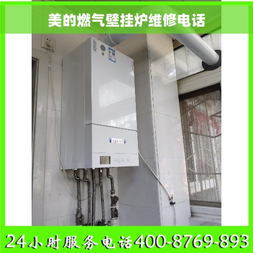 美的燃气壁挂炉维修电话