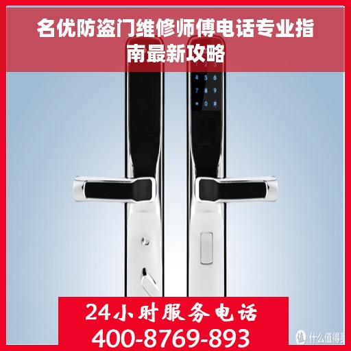 名优防盗门维修师傅电话专业指南最新攻略