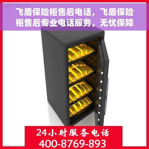 飞盾保险柜售后电话，飞盾保险柜售后专业电话服务，无忧保障您的安全之选