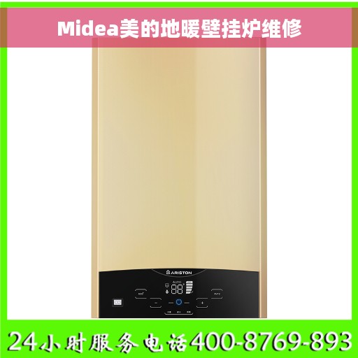 Midea美的地暖壁挂炉维修