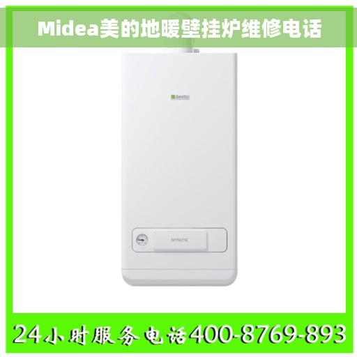 Midea美的地暖壁挂炉维修电话
