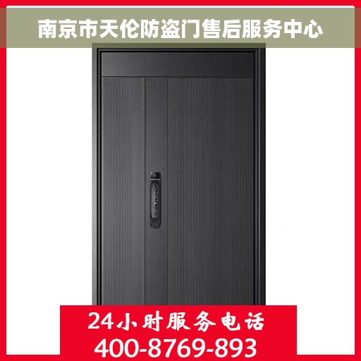 南京市天伦防盗门售后服务中心 南京市天伦防盗门售后服务中心