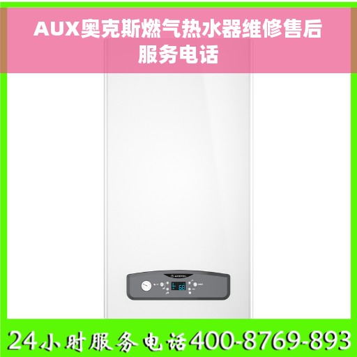 AUX奥克斯燃气热水器维修售后服务电话 AUX奥克斯燃气热水器维修售后服务电话