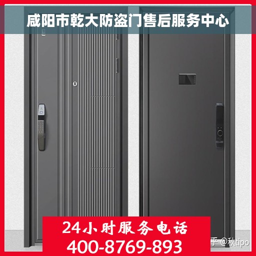 咸阳市乾大防盗门售后服务中心