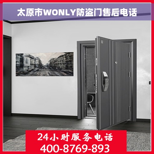 太原市WONLY防盗门售后电话 太原市WONLY防盗门售后电话