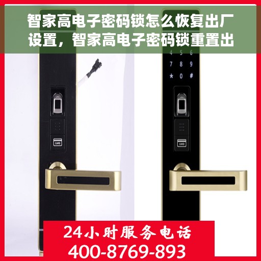 智家高电子密码锁怎么恢复出厂设置，智家高电子密码锁重置出厂设置教程