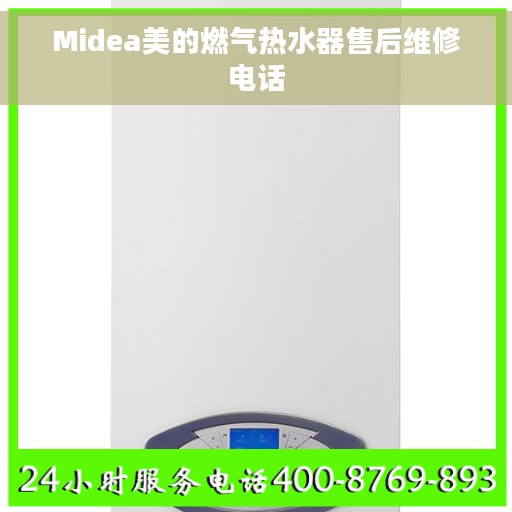 Midea美的燃气热水器售后维修电话