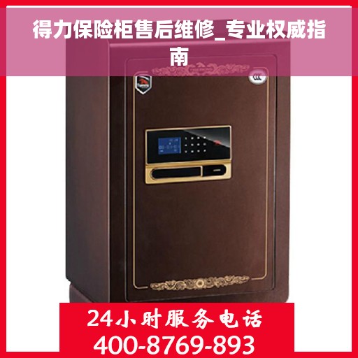 得力保险柜售后维修_专业权威指南