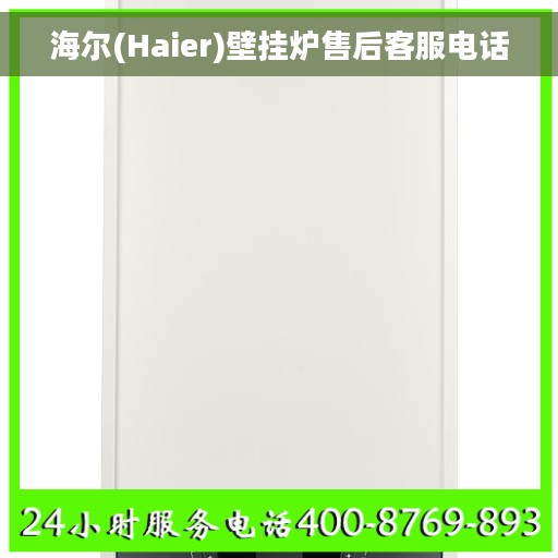 海尔(Haier)壁挂炉售后客服电话