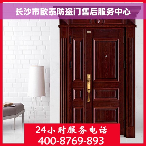长沙市欧泰防盗门售后服务中心