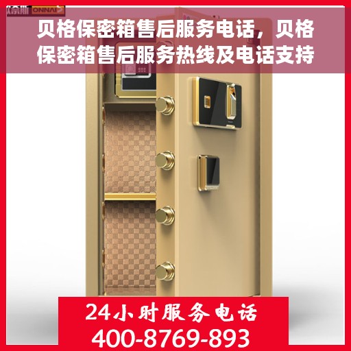 贝格保密箱售后服务电话，贝格保密箱售后服务热线及电话支持服务解析