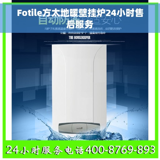 Fotile方太地暖壁挂炉24小时售后服务