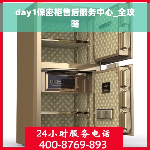 day1保密柜售后服务中心_全攻略