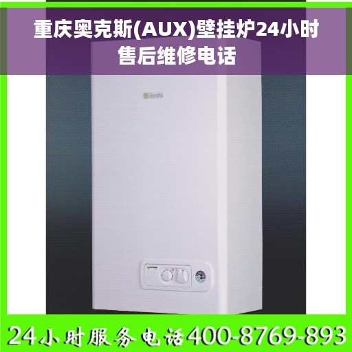 重庆奥克斯(AUX)壁挂炉24小时售后维修电话