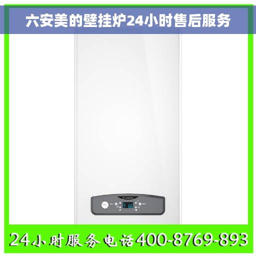 六安美的壁挂炉24小时售后服务