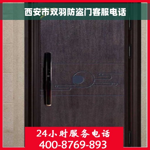 西安市双羽防盗门客服电话
