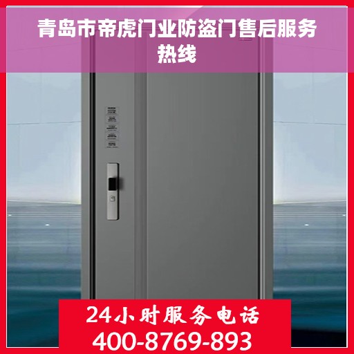 青岛市帝虎门业防盗门售后服务热线