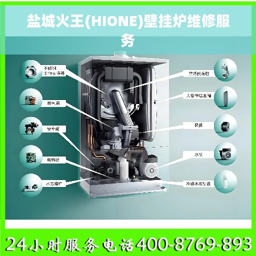 盐城火王(HIONE)壁挂炉维修服务