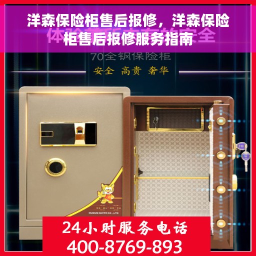 洋森保险柜售后报修，洋森保险柜售后报修服务指南