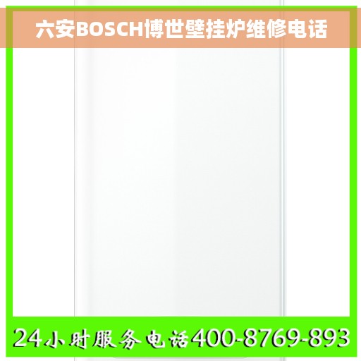 六安BOSCH博世壁挂炉维修电话
