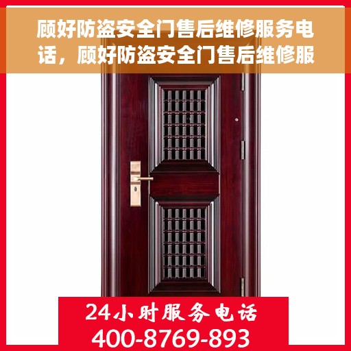 顾好防盗安全门售后维修服务电话，顾好防盗安全门售后维修服务热线电话