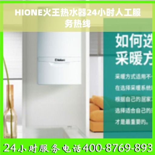 HIONE火王热水器24小时人工服务热线