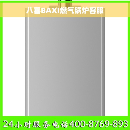 八喜BAXI燃气锅炉客服 八喜BAXI燃气锅炉客服