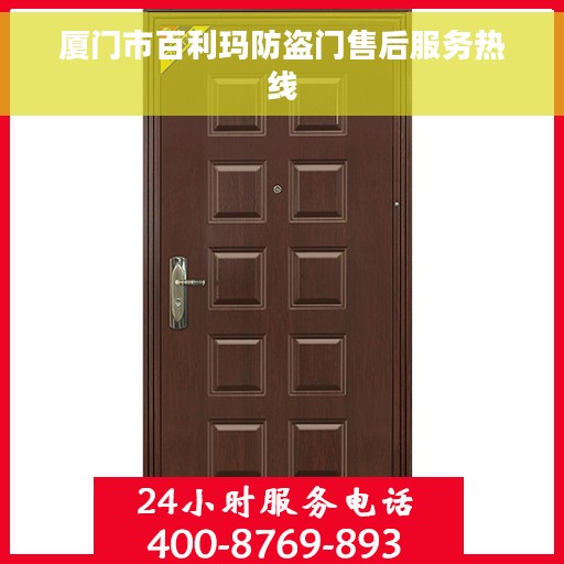 厦门市百利玛防盗门售后服务热线