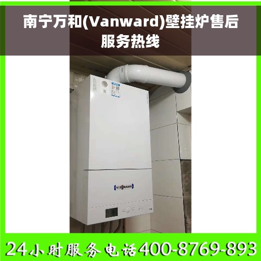 南宁万和(Vanward)壁挂炉售后服务热线