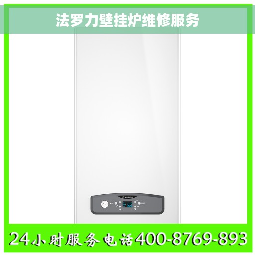 法罗力壁挂炉维修服务