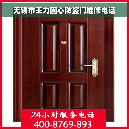 无锡市王力固心防盗门维修电话