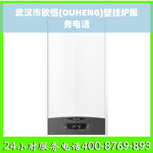 武汉市欧恒(OUHENG)壁挂炉服务电话