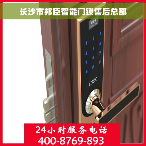 长沙市邦臣智能门锁售后总部