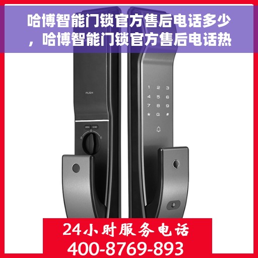 哈博智能门锁官方售后电话多少，哈博智能门锁官方售后电话热线及服务指南