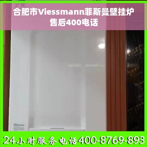 合肥市Viessmann菲斯曼壁挂炉售后400电话