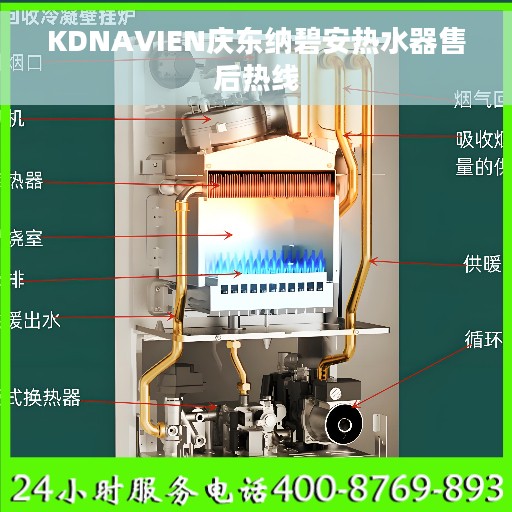 KDNAVIEN庆东纳碧安热水器售后热线