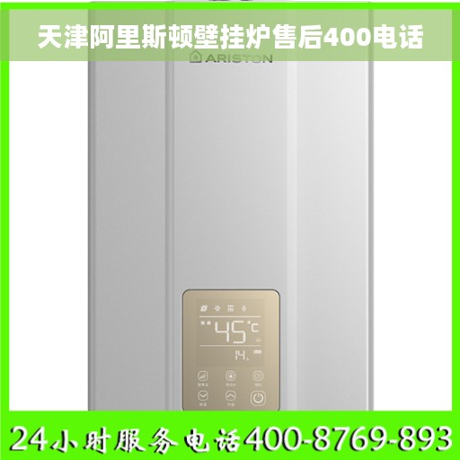 天津阿里斯顿壁挂炉售后400电话