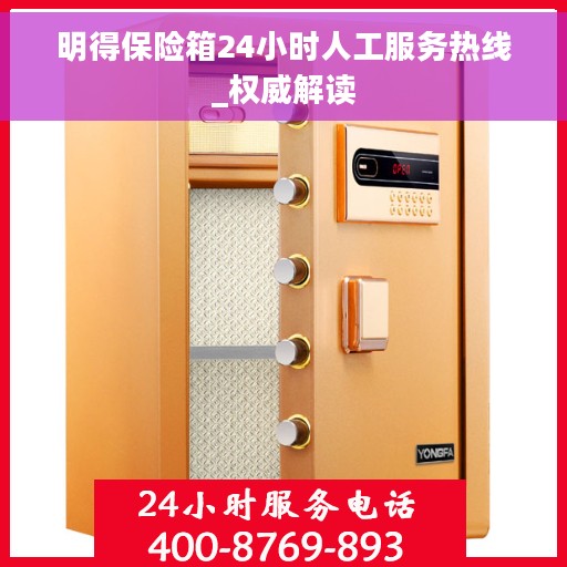 明得保险箱24小时人工服务热线_权威解读