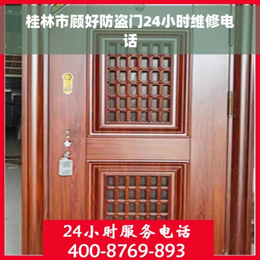 桂林市顾好防盗门24小时维修电话
