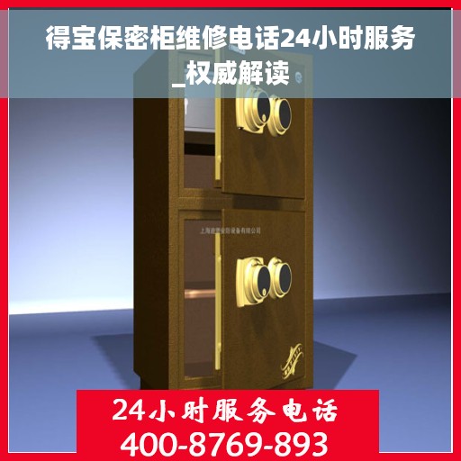 得宝保密柜维修电话24小时服务_权威解读