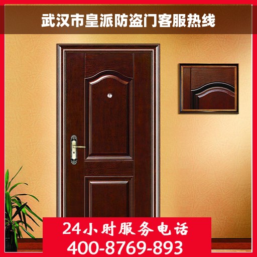 武汉市皇派防盗门客服热线