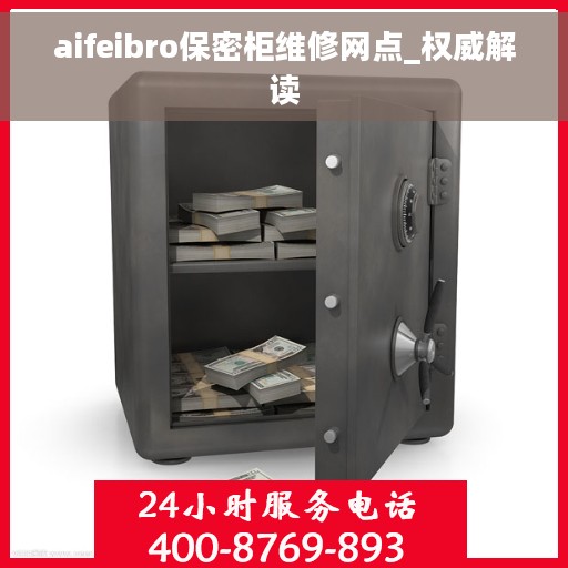 aifeibro保密柜维修网点_权威解读