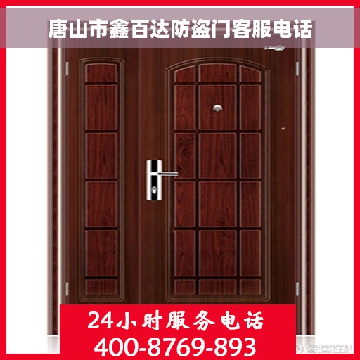 唐山市鑫百达防盗门客服电话