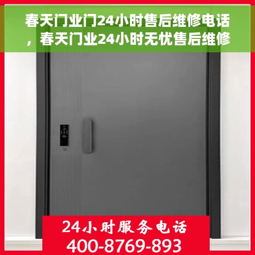 春天门业门24小时售后维修电话，春天门业24小时无忧售后维修热线，贴心服务伴您每一天