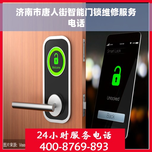 济南市唐人街智能门锁维修服务电话