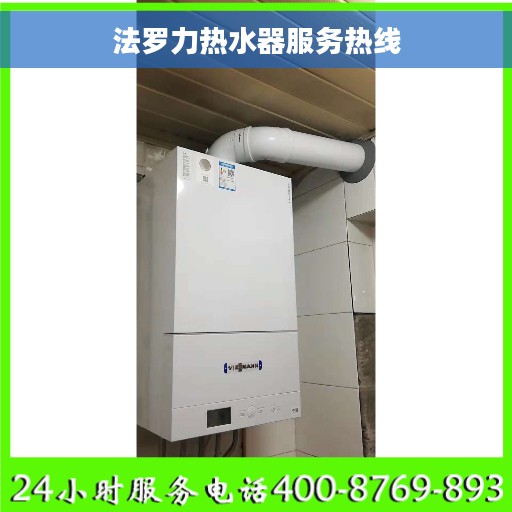 法罗力热水器服务热线