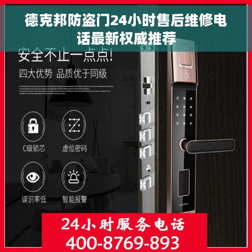 德克邦防盗门24小时售后维修电话最新权威推荐