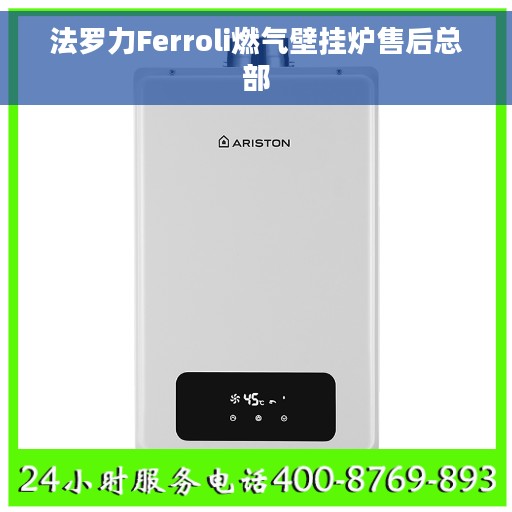 法罗力Ferroli燃气壁挂炉售后总部