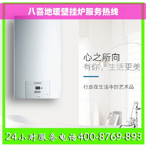 八喜地暖壁挂炉服务热线 八喜地暖壁挂炉服务热线